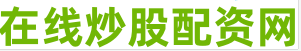 股票场外配资
